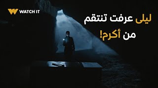 برغم القانون  أكرم اتساب في تابوت وهو حي وكله بسبب تخطيط ليلى 🤯 [upl. by Gasparo]