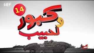 Kabour et Lahbib 2018  Episode 14  برامج رمضان  كبور و لحبيب 2018  الحلقة 14 [upl. by Rellek895]