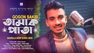 Tamak Pata 🍁 তামাক পাতা  Gogon Sakib  Bangla New Song 2020 [upl. by Savell]