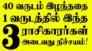 🔴40 வருடங்கள் இழந்ததை அடுத்த 1 வருடத்தில் பெறப்போகும் 3 ராசிகாரர்கள் இவர்கள் தான் சிறப்பு நேரலை [upl. by Menon]