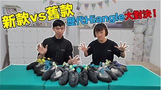 攀岩鞋開箱！新款vs舊款，歷代Hiangle大對決｜【樹の攀岩資料庫】｜攀岩｜抱石｜Bouldering ｜Climbing ｜feat岩蓁 [upl. by Borroff]