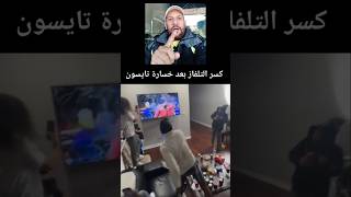 كسر التلفاز 🤯 مباشرة بعد خسارة مايك تايسون ضد جيك بول [upl. by Imled]