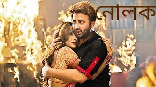 নোলক Nolok 2019 l Shakib Khan l Eamin Haque Bobby l Full Movie Facts And Review [upl. by Leander]