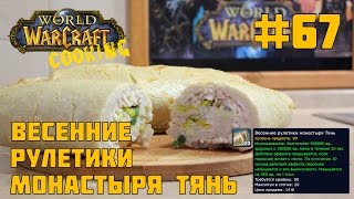 67 Весенние рулетики монастыря Тянь  World of Warcraft Cooking Skill in life  Кулинария Варкрафт [upl. by Vonni]