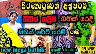 බතික් ඇදුම් ගන්න පිටකොටුවේ සුපිරිම තැන😮  bathik design❤  bathik frock collection🌼 shoppingtravel [upl. by Nroht514]