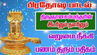 இடரினும் தளரினும் கடன் நீக்கும் பிரதோஷ பாடல்  Pradosham Songs Kadan Nivarthi Songதிருப்பெருந்துறை [upl. by Theobald787]