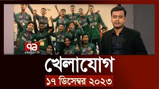 খেলাযোগ ১৭ ডিসেম্বর ২০২৩  SportsNews  Ekattor TV [upl. by Peyter324]