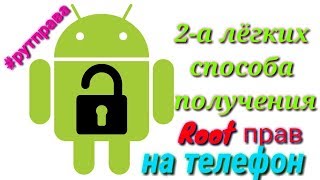 КакГдеИ с помощью чего можно легко получить рут права на ваш телефон [upl. by Hoem]