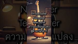 “Broadcaster” “Nocaster” “Telecaster” ความเปลี่ยนแปลงสู่ตำนานกีตาร์ [upl. by Spalla197]