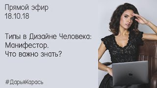 Манифестор Дизайн Человека Что важно знать Типы в Дизайне Человека Манифестор [upl. by Alane]