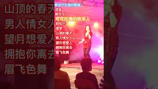 可可托海的牧羊人 歌台十大流行歌曲） [upl. by Donna643]