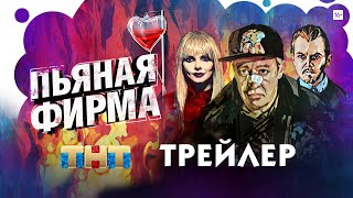 Пьяная фирма сериал трейлер [upl. by Faustine]