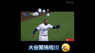 MLB史上最滑稽的事：大谷翔平大難臨頭 [upl. by Nerek]