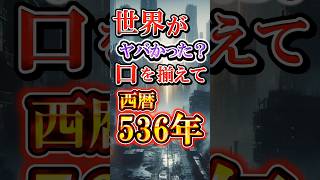 【世界】が過去一番ヤバかったのは？口を揃えて西暦536年！何があった？ ゆっくり解説 雑学 ゆっくり 世界 [upl. by Beaulieu]