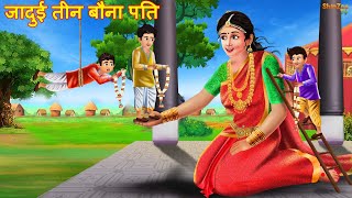 जादुई तीन बौना पति  Nepali Katha  Nepali Story  Nepali animation  Nepali Kahani  Latest Story [upl. by Yelra743]