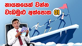 නායකයෙක් වන්න වැඩමුළු අත්පොත 01 Be a Leader Workshop Manual 01 [upl. by Nole64]