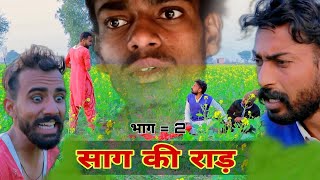 साग की राड़ 2  RajasthanI Haryanvi Comedy  madan nyolkhi comedy  Short Reels  khayali comedian [upl. by Kobylak]