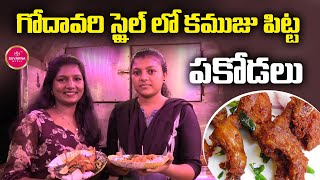 నెల్లూరు కౌజు పిట్టా పకోడి ఫ్రై  Nellore Famous Kamuju Pitta Pakoda Fry Recipe  Kamsu Pitta Kouju [upl. by Ettevol]