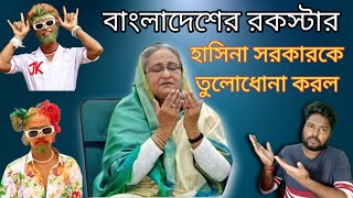 হাসিনার সরকারকে চরম অপমান করল জাইরালোকZairalok insulted Hasina governmentModiHasinaZindabad [upl. by Sinclair469]