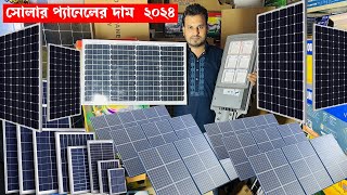 সুখবর সোলার প্যানেল এর দাম কমলো সোলার প্যানেলের দাম কত ২০২৪ solar panel price in bangladesh 2024 [upl. by Htial]