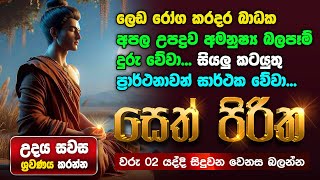 seth pirith සෙත් පිරිත් Seth Pirith Most Power Full Chanting Pirith [upl. by Ttenaej]