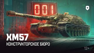 ✮Мир танков 2024✮Конструкторское бюроНОВАЯ ПТ 10 УРОВНЯ XM57 с 12 ноября в 20 00 Мир танков [upl. by Aztirak231]