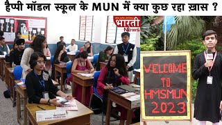 हैप्पी मॉडल स्कूल के MUN में क्या कुछ रहा ख़ास  HMSMUN 2023  aspirantindiainitiative Bharti news [upl. by Wiese869]