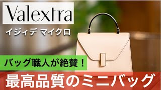 【Valextra】ブランドのこだわりを詰め込みすぎたミニバッグ・イジィデマイクロ。バッグ職人レビュー [upl. by Eob]