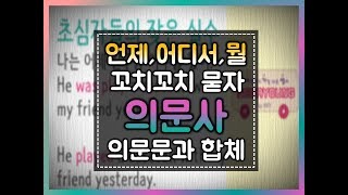 세상에서 가장 쉬운 영어 18강 의문사 있는 의문문 만들기의문사의문문유튜브영어공부whatdoyouwheredoyou [upl. by Anelim]