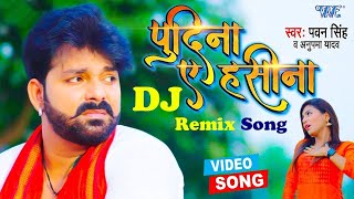 VIDEO PAWAN SINGH का रिकॉर्ड बनाने वाला गाना ले ल पुदीना HARD DJ REMIX PUDINA AE HASEENA [upl. by Isdnil69]