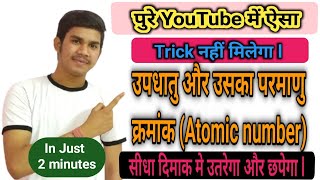 Best Trick ll उपधातुMetalloid और उसका परमाणु क्रमांक सीधा दिमाक में छपेगा ll By Rakesh Dewangan 🔥 [upl. by Korff211]