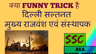 दिल्ली सल्तनत के संस्थापक  SSC GK TRICKS for Delhi Sultunate and there founder [upl. by Lansing]