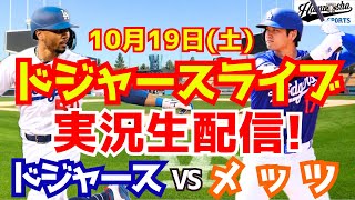 【大谷翔平】【ドジャース】ドジャース対メッツ リーグ優勝決定シリーズ 1019 【野球実況】 [upl. by Dyun]