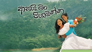 පැතූ පෙම් පැතුම්  ආසයි මං පියාඹන්න Movie [upl. by Yrrej907]