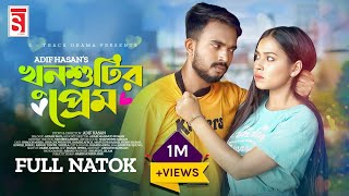 Khunsutir Prem  খুনসুটির প্রেম  Shagor Mirza  Riya Chowdhury  Adif Hasan  New Bangla Natok 2022 [upl. by Ddat]