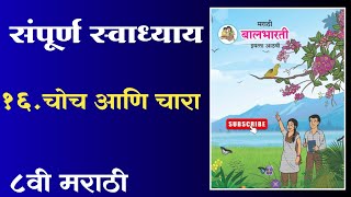 चोच आणि चारा स्वाध्याय इयत्ता आठवी मराठी  choch ani chara swadhyay  std 8th marathi [upl. by Sedberry]