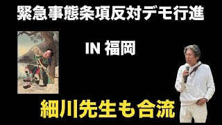 緊急事態条項反対デモ行進 福岡 新しい国民の運動 細川博司 黒川あつひこ 杉田勇人 つばさの党 [upl. by Aleahc]