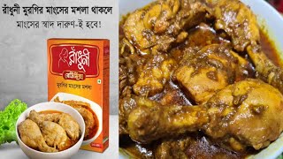 রাঁধুনী রেডিমিক্স মুরগির মাংসের মশলা  ঝটপট দারুন রান্না  Radhuni Ready Mix Chicken Masala [upl. by Aketahs]