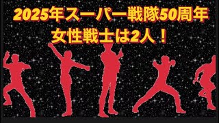 女性戦士は〇色と〇色の2人！【スーパー戦隊シリーズ50th】 [upl. by Bruner]