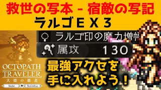 【オクトラ大陸の覇者】宿敵の写記ラルゴＥＸ３ＥＸハンイットで最強アクセをゲットしよう！【ver3120宿敵の写記】 [upl. by Goldberg]