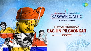 Carvaan Classic Radio Show  Chirtarun Bahardar Sachin Pilgaonkar  Best Marathi Movies Songs [upl. by Parker240]