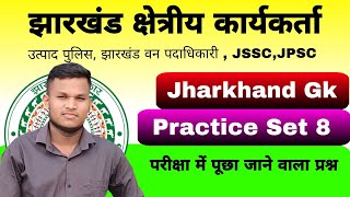 Jharkhand Field Worker  Practice set 8  Jharkhand Gk  Previous Year Questions  Johar Exam [upl. by Fifine]