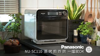 一機多用Panasonic蒸氣烘烤爐。NUSC110試用分享 [upl. by Nirrat]