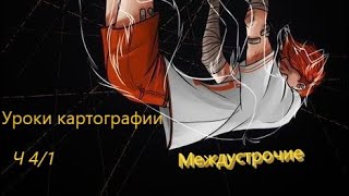 Уроки картографии  Все ради игры  Часть 41 [upl. by Aknahs]