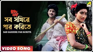 Sab Sakhire Par Korite  Sujan Sakhi  Bengali Movie Song  Abhishek Rituparna [upl. by Ailbert]