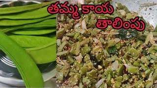 తమ్మకాయ తాలింపు తమ్మ కాయ ఫ్రై టేస్ట్ చాలా బాగుంటుంది హెల్త్ కూడా చాలా మంచిది ట్రై చేయండి [upl. by Elvia]