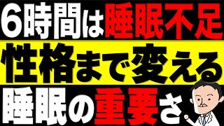 【超危険】6時間睡眠を続けると脳と体に起こる変化10選！ [upl. by Wilburn]