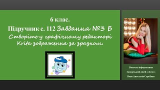 6 клас Krita Підручник с 112 Завдання №3 Б [upl. by Farika]