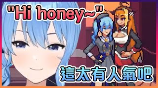 彗醬在遊戲裡聽到她的quotHi Honeyquot時的反應【Hololive中文】【星街彗星】 [upl. by Erdnoid]