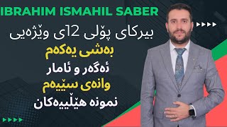 بیرکاری پۆلی ١٢ی وێژەیی بەشی یەکەم وانەی سێیەم berkare poly 12y wezhay bashi 1 wanay 3 [upl. by Ellac]